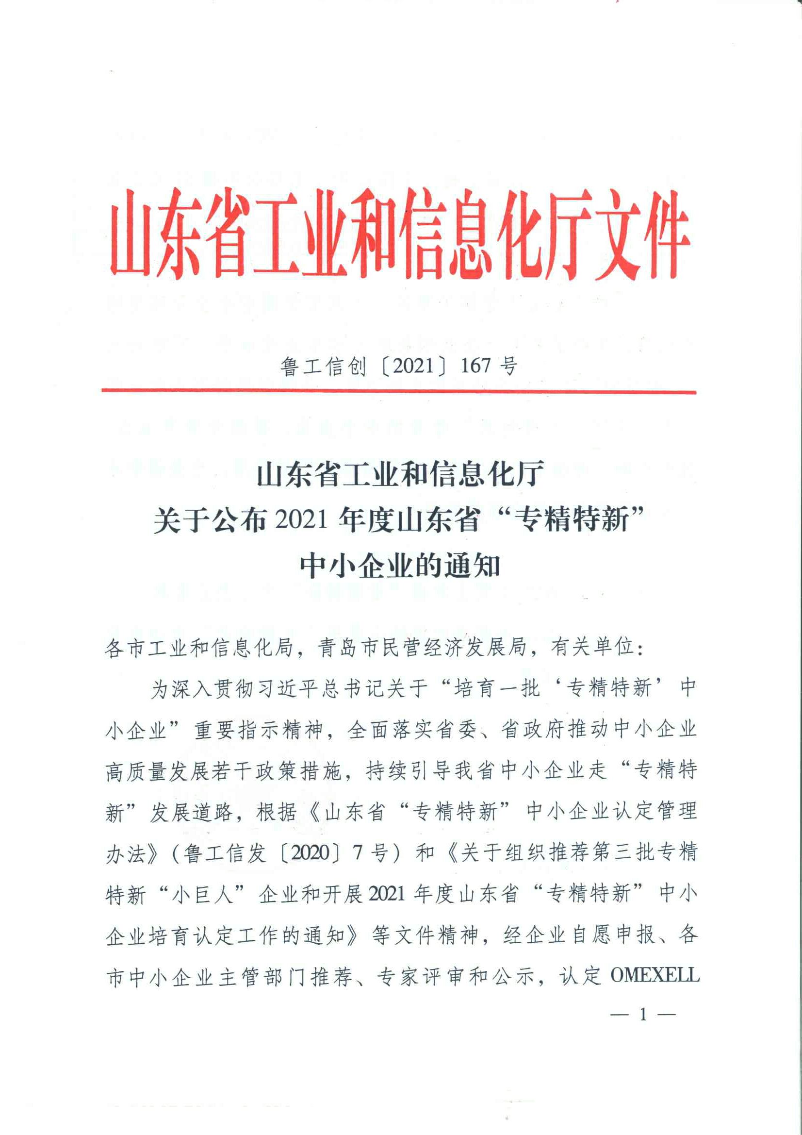 山东省工业和信息化厅 关于公布2021年度山东省专精特新中小企业的通知（鲁工信创〔2021〕167号）-00000001.jpg